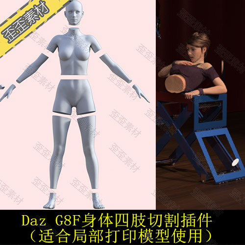 daz  G8F女性身体切割切片头部分离3D模型 实体化 插件