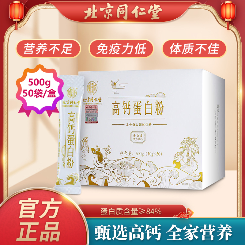 北京同仁堂高钙蛋白粉乳清分离营养蛋白质粉独立包装中老年营养粉