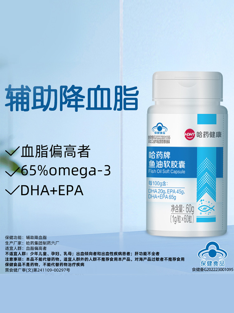 哈药牌鱼油软胶囊深海鱼鱼油EPA DHA含量65%成人中老年60g