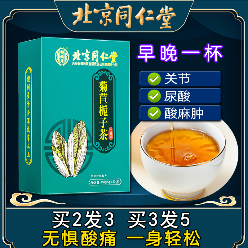 北京同仁堂菊苣栀子茶非排酸利尿葛根茶非尿酸高甘草桑叶茯苓茶包