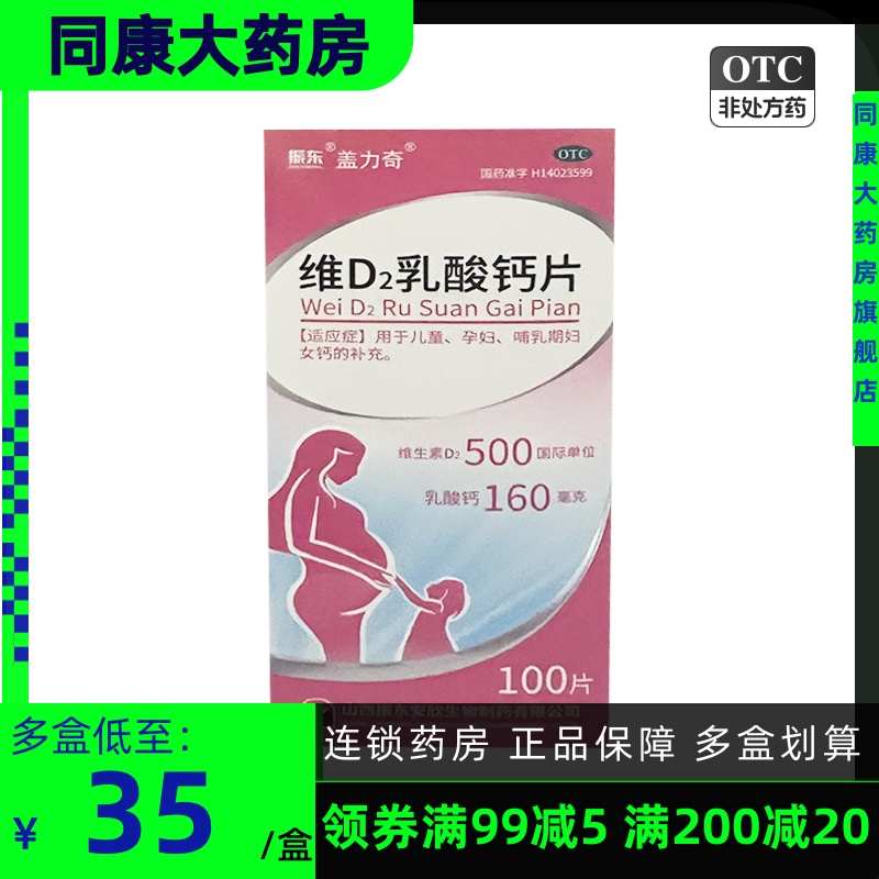 包邮 振东 盖力奇维D2乳酸钙片100片*1瓶/盒 儿童孕妇哺乳补钙