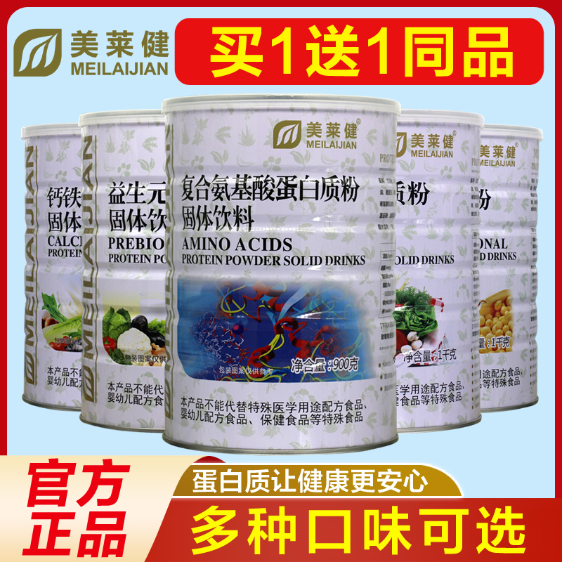 【2罐】美莱健复合氨基酸蛋白质粉多维营养乳清钙铁锌900克1000克