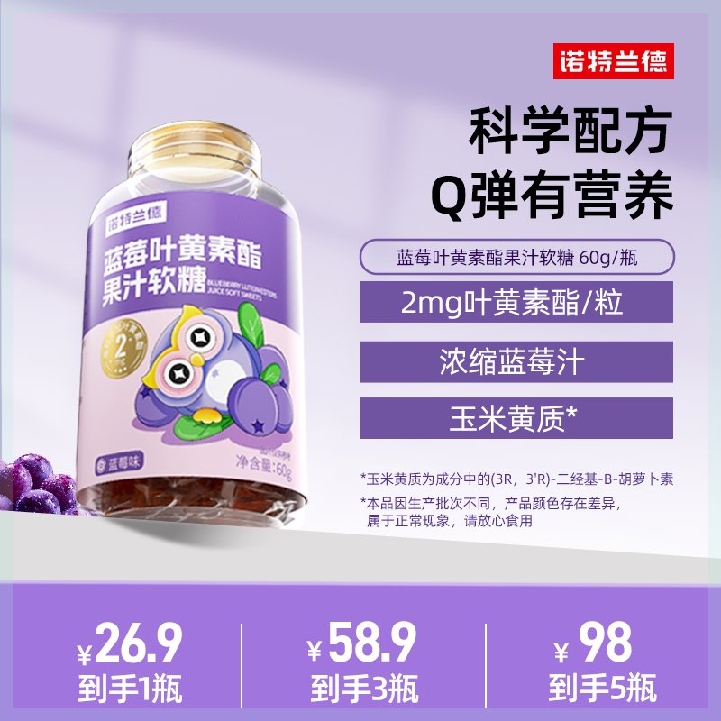诺特兰德儿童蓝莓叶黄素软糖果汁营养官旗 60g/瓶 sq