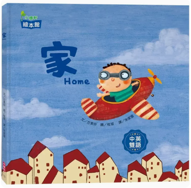 【预售】台版 家 小康轩 方素珍 中英双语绘本一问一答句型充满情感与联想的趣味儿童插画书籍