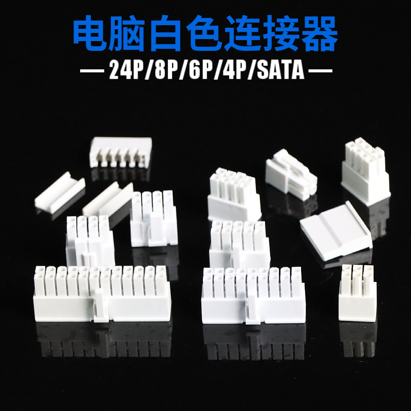 白色电脑连接器 ATX24P/CPU4+4 8P/显卡6+2胶壳