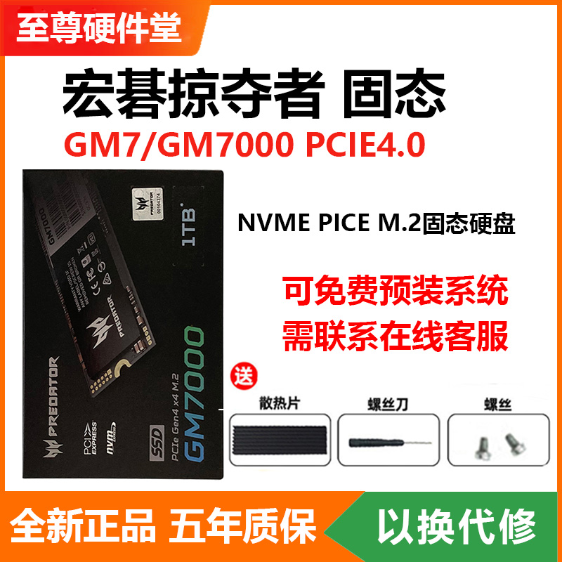 宏碁掠夺者 GM7/GM7000 1T 2T NVME PCIE4.0台式笔记本固态硬盘m2