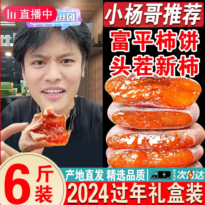 柿饼富平正宗陕西特产吊柿子饼2023年新货特级霜降流心官方旗舰店