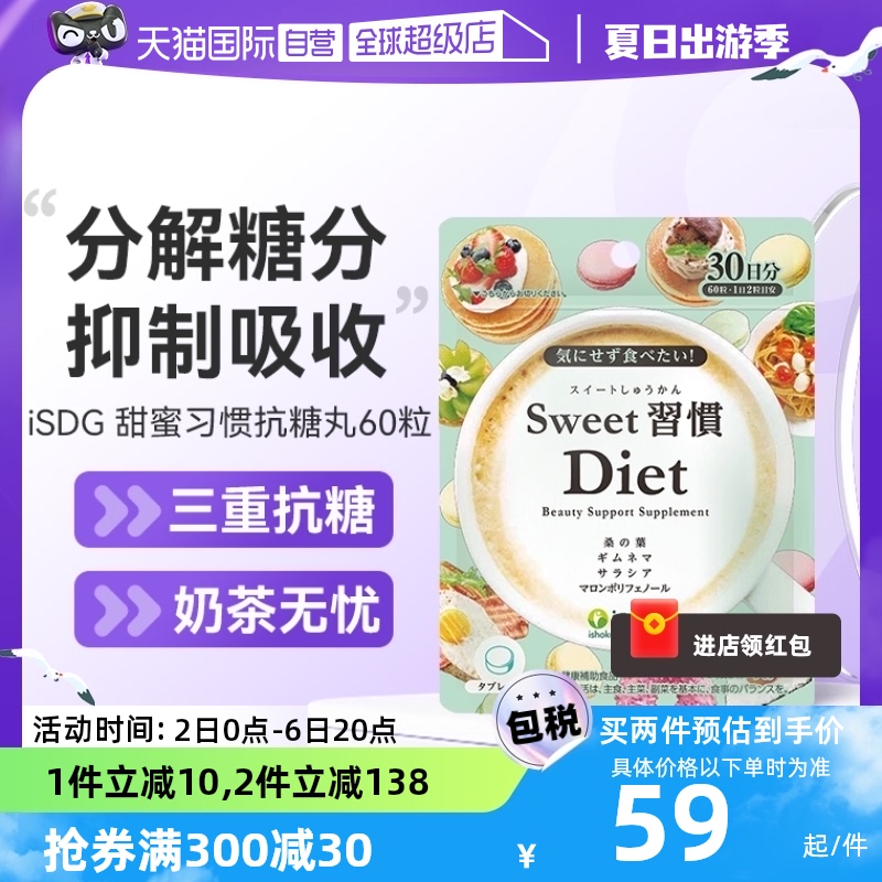 【自营】ISDG甜蜜习惯抗糖美体丸胶原蛋白祛黄清糖片60粒/袋