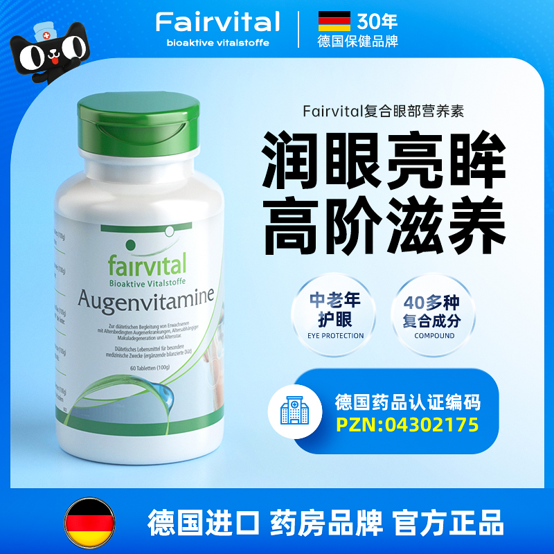 德国Fairvtal进口叶黄素越橘蓝莓护眼片黄斑成人中老年眼睛保健品