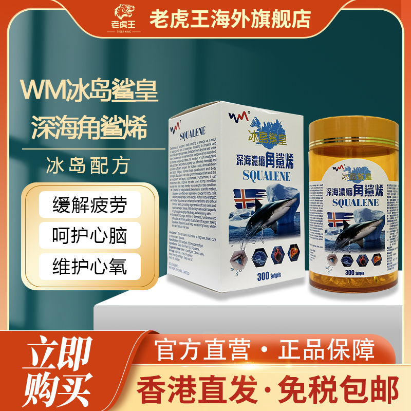 香港进口WM冰岛鲨皇角鲨烯550mg*300粒装深海鱼油角鲨烯保健品