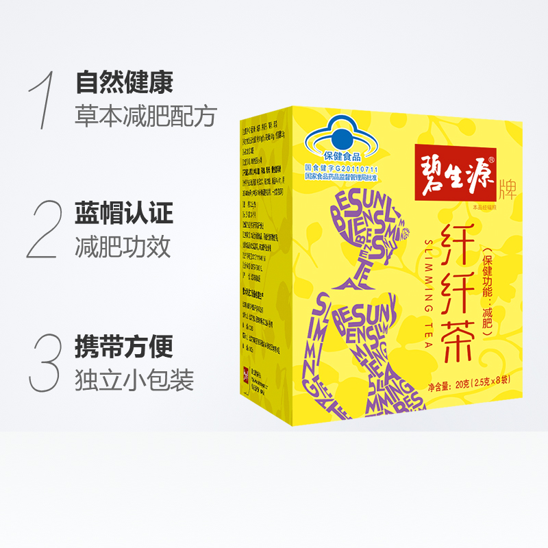 碧生源纤纤茶2.5g/袋*8袋减肥茶男女茶叶顽固型正品