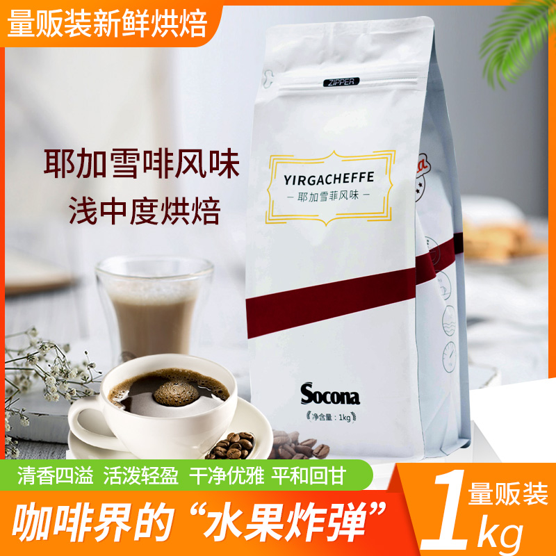 SOCONA耶加雪啡风味咖啡豆1KG量贩装新鲜烘焙现磨手冲黑咖啡粉