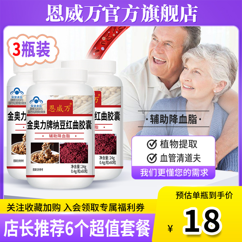 【3瓶】恩威万纳豆激酶红曲胶囊辅助降血脂中老年心血管保健食品