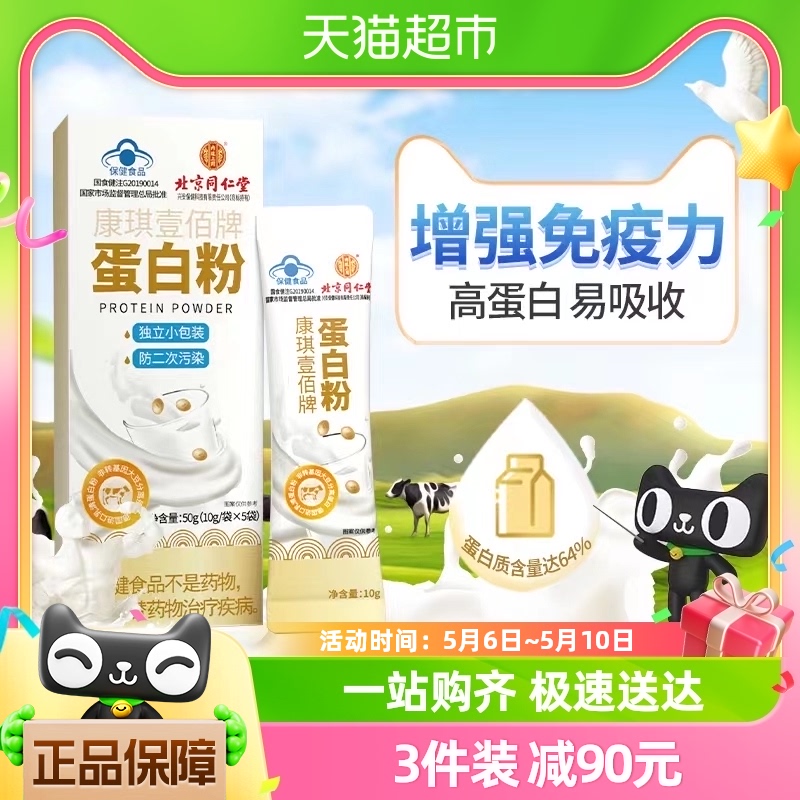 北京同仁堂蛋白粉5袋增强免疫力成人中老年男女性营养品独立便携