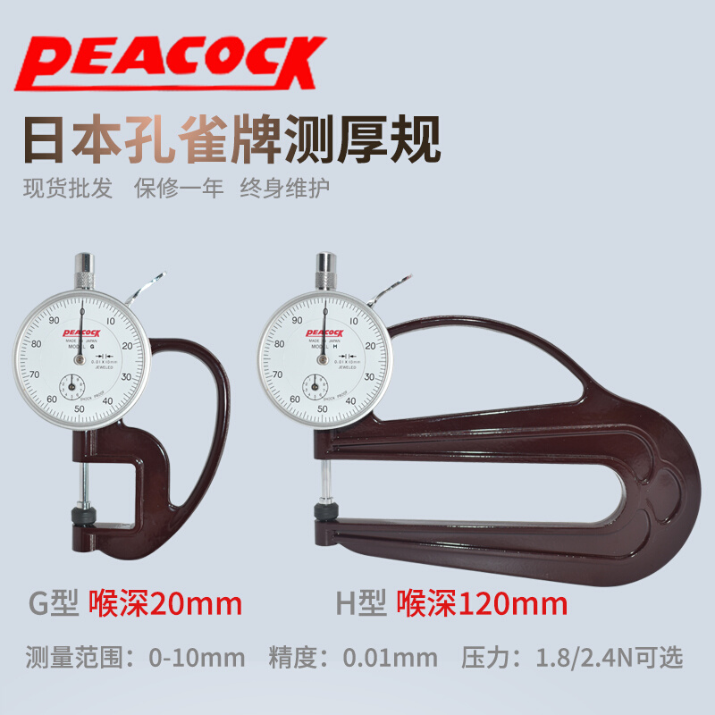 日本Peacock孔雀牌测厚仪高精度0.01mm测厚规H型皮革厚度规厚度计