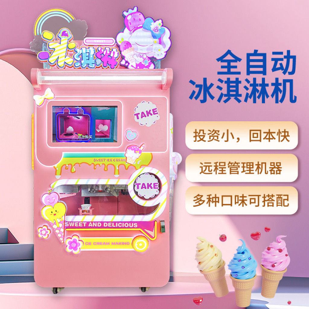 广西全自动冰淇淋售卖机自助无人看守贩卖机商用摆摊商场源头厂家