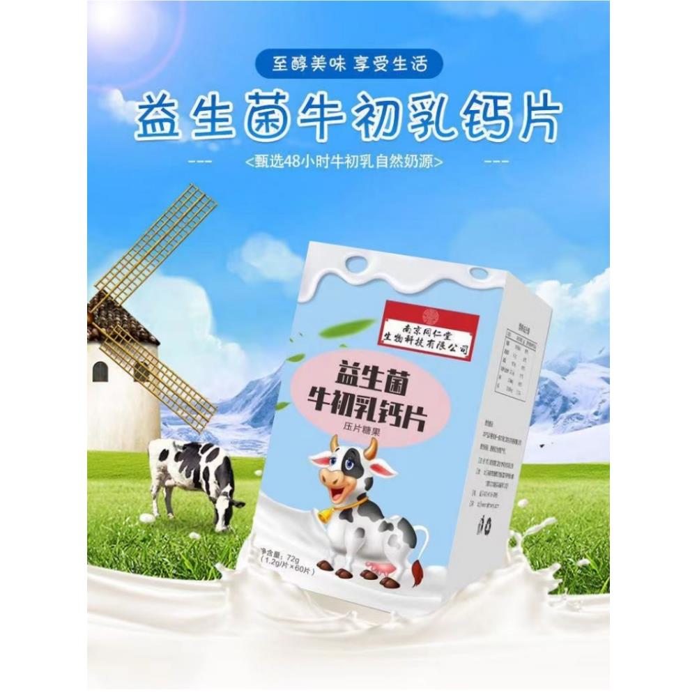 南京同仁堂福记坊益生菌牛初乳钙压片糖果60片咀嚼片高钙片牛奶片