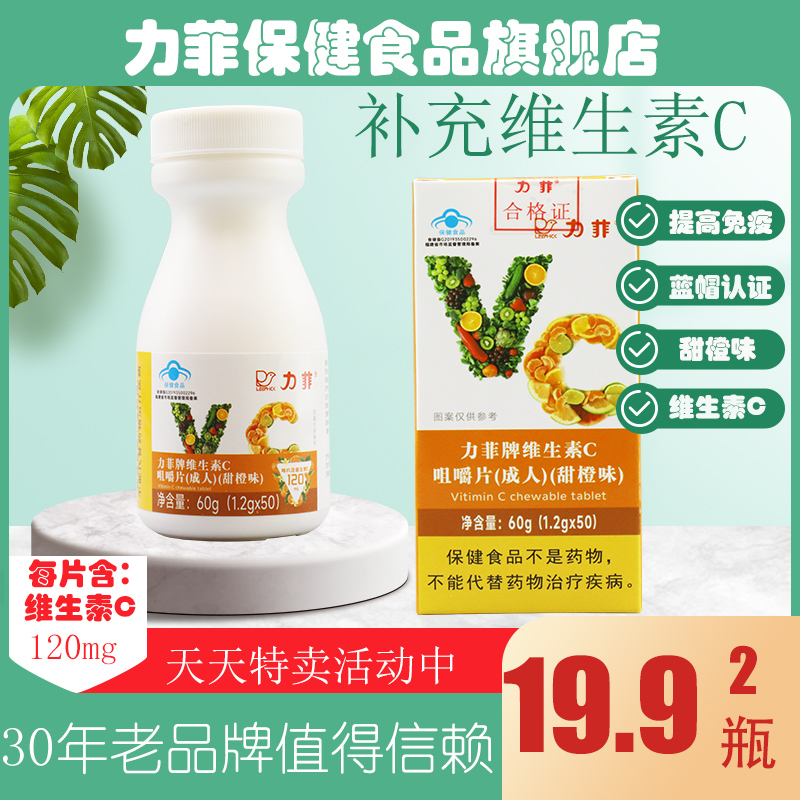 力菲维生素c咀嚼片vc甜橙味每片含维生素c120mg/盒装蓝帽