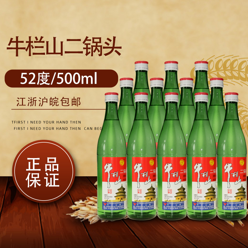 北京牛栏山二锅头绿牛二清香型52度500ml整箱装12瓶 纯粮食酒白酒
