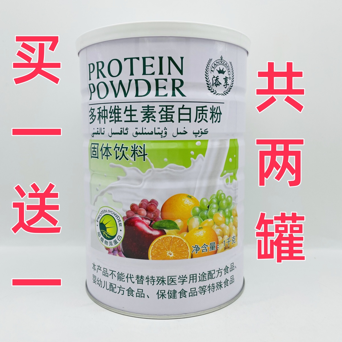 【买1罐送1罐+赠礼品】添享多种维生素蛋白质粉  1000g