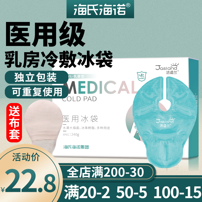 海氏海诺乳房冷敷垫贴冰袋医用级可重复使用产妇怀孕哺乳期降温