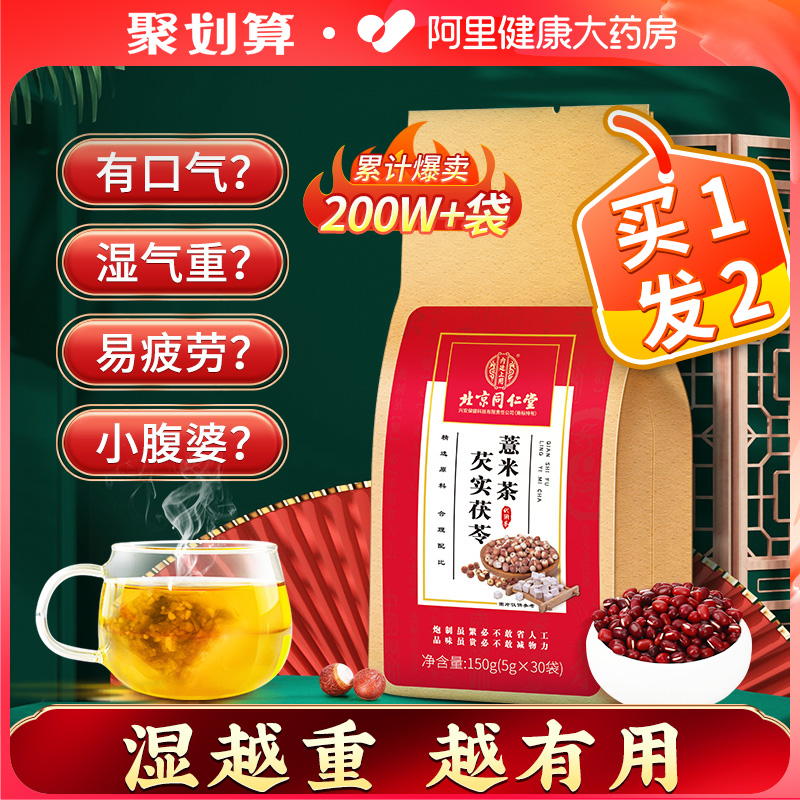 北京同仁堂红豆薏米茶芡实茯苓非祛排湿气去除湿茶男女性养生茶包