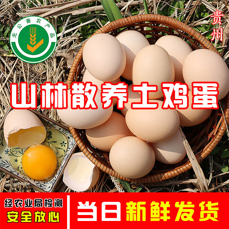 贵州正宗土鸡蛋新鲜30枚农村散养天然草鸡蛋整箱孕妇放心鸡蛋包邮