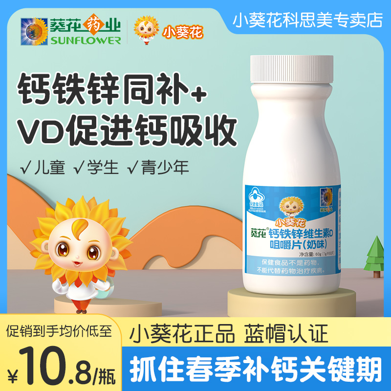 小葵花儿童钙片3岁以上成长补钙铁锌维生素D咀嚼片3岁以上VD3钙片