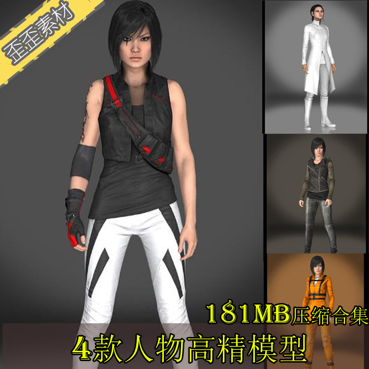 3DMAX模型 欧美华裔女性人物高精模型镜之边缘4款绑定骨骼现代
