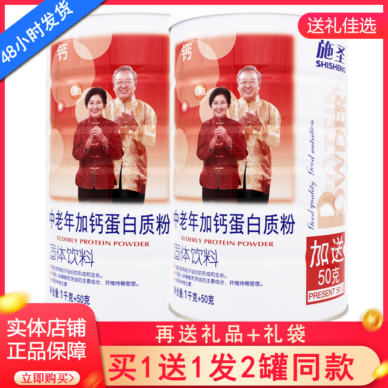 2罐 施圣中老年加钙蛋白质粉中老年人成人营养滋补营养送礼品