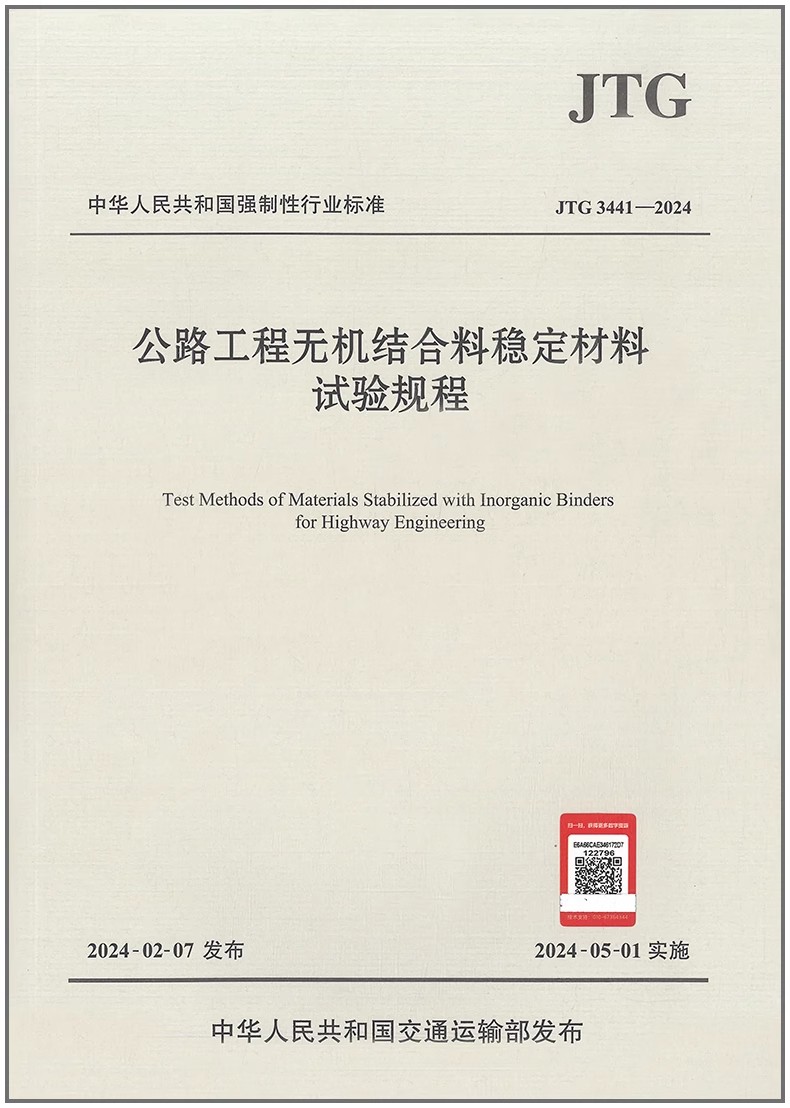 JTG 3441-2024 公路工程无机结合料稳定材料试验规程 代替JTG E51-2009 2024年5月01日实施