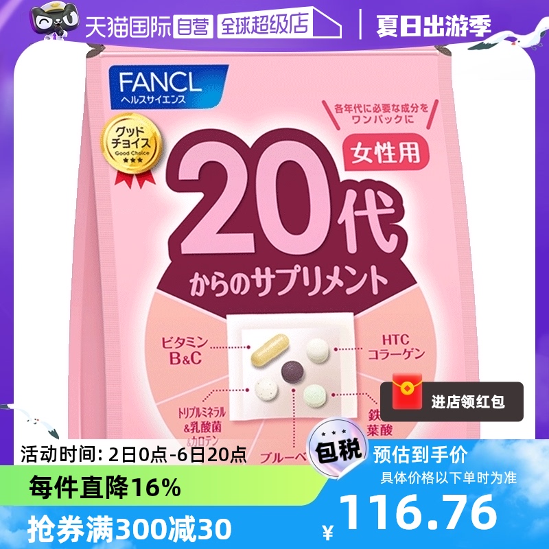 【自营】FANCL女性20岁+综合营养包复合维生素日本保健品 营养素