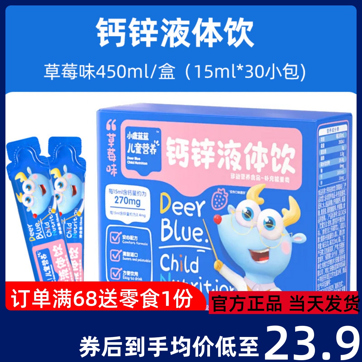 小鹿蓝蓝钙锌液体饮口服液儿童营养液体钙补钙补锌30条独立小包装