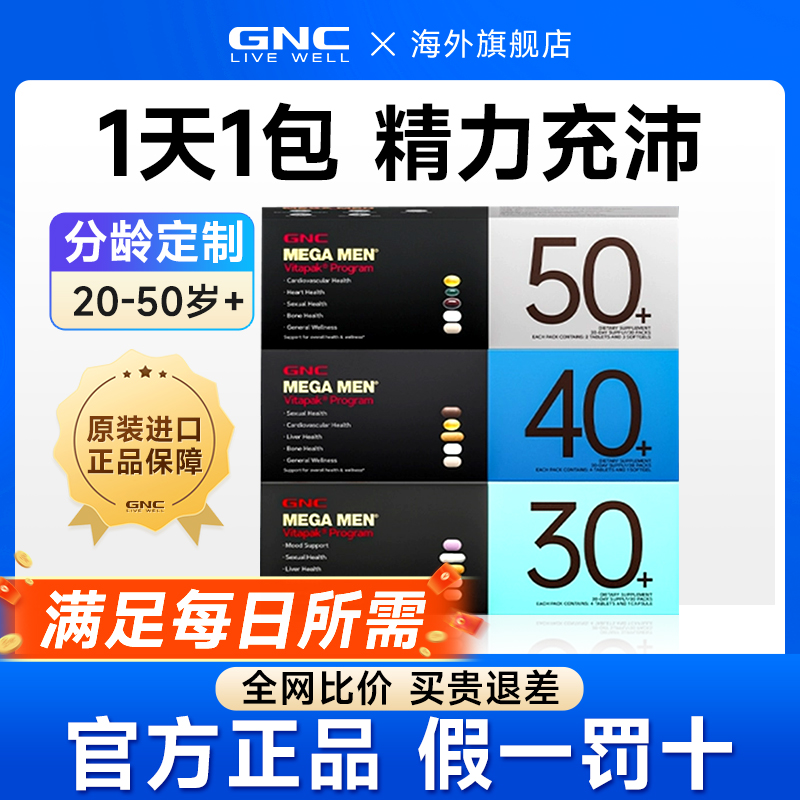 gnc健安喜男士复合维生素性每日营养包30/40/50+女性时光包旗舰店