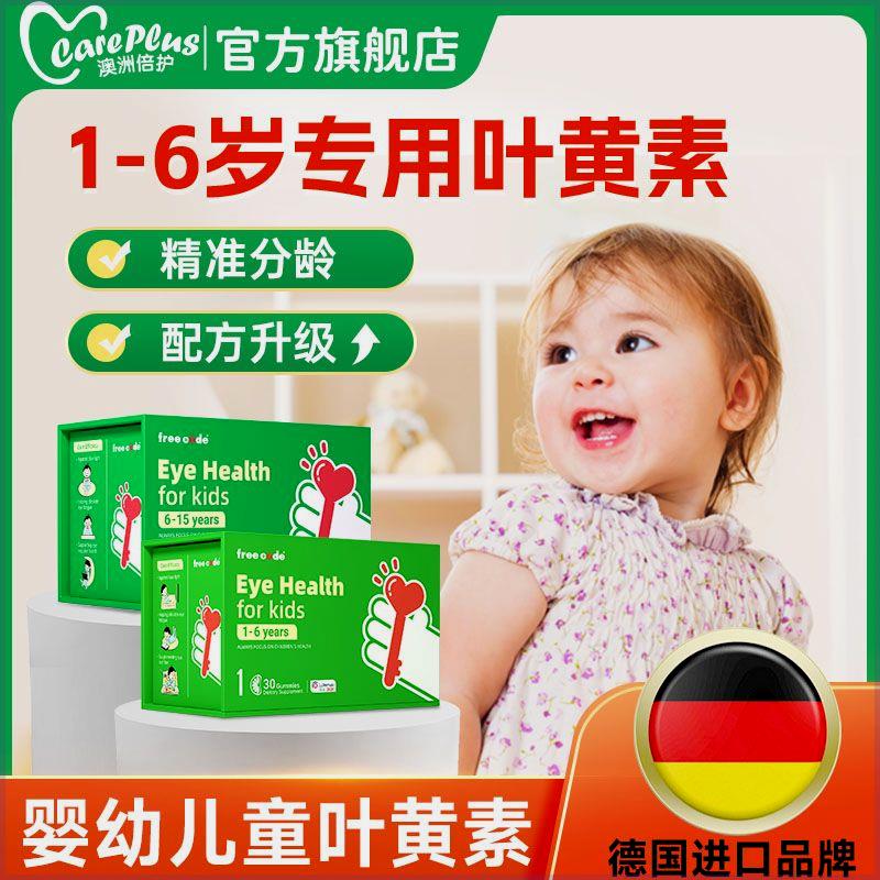 德国红心钥匙叶黄素婴幼儿童专用分龄护眼软糖1-6岁6-15岁青少年