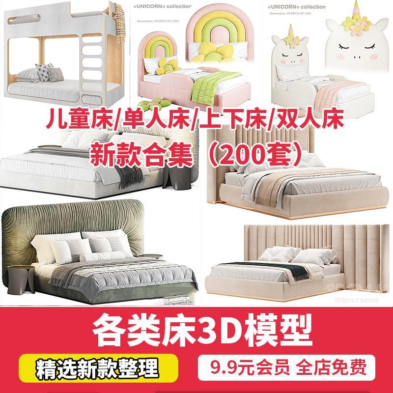 现代卧室床具3d模型 儿童床单人双人床室内设计3dmax单体家具素材