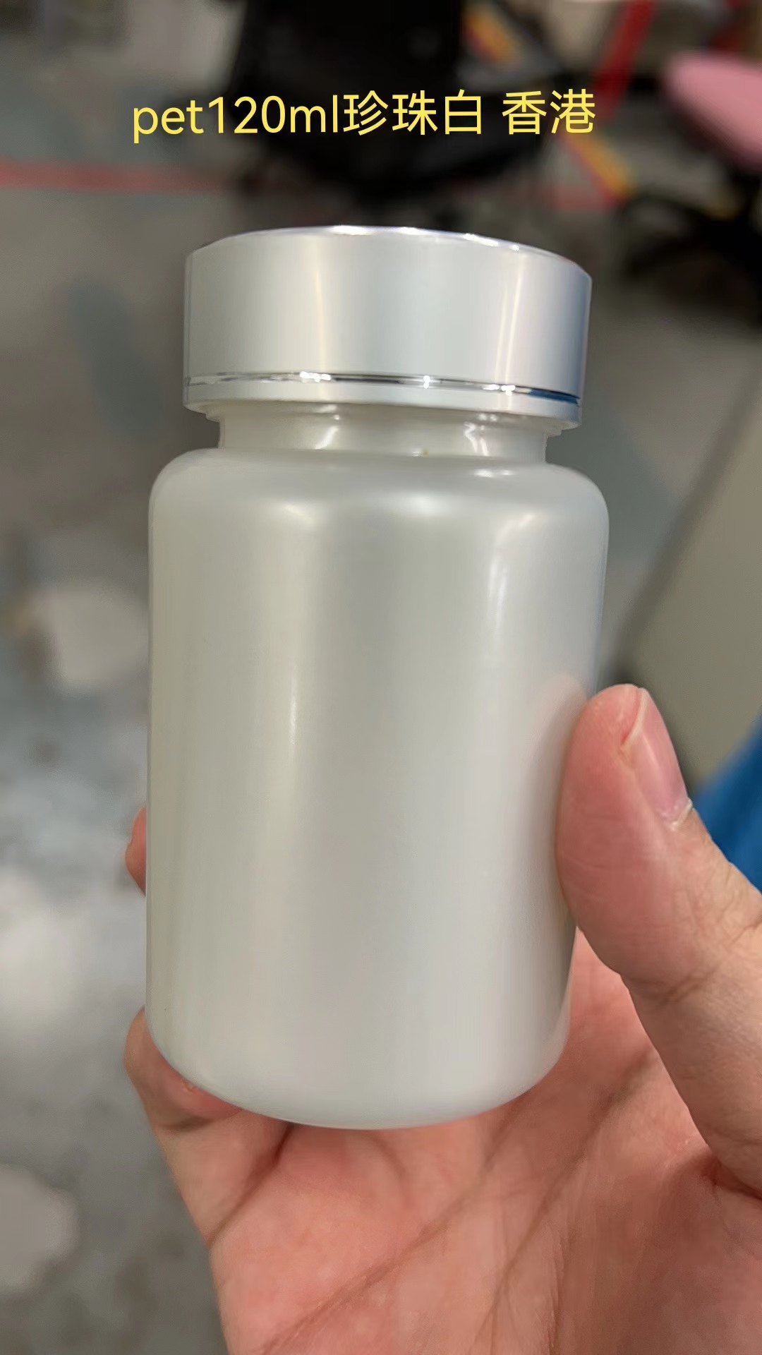 外贸出口Pet120mlml 珍珠白保健食品塑料瓶  100ml珍珠白胶囊片剂