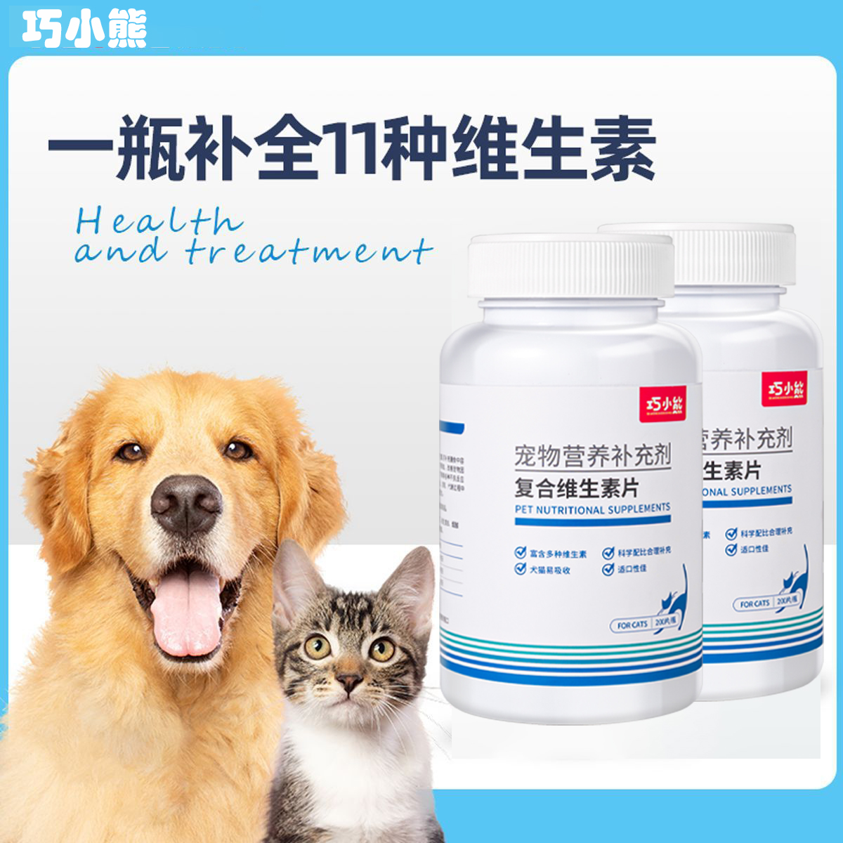 巧小熊猫咪维生素B狗狗营养补充剂多种宠物复合维生素C片猫防掉毛