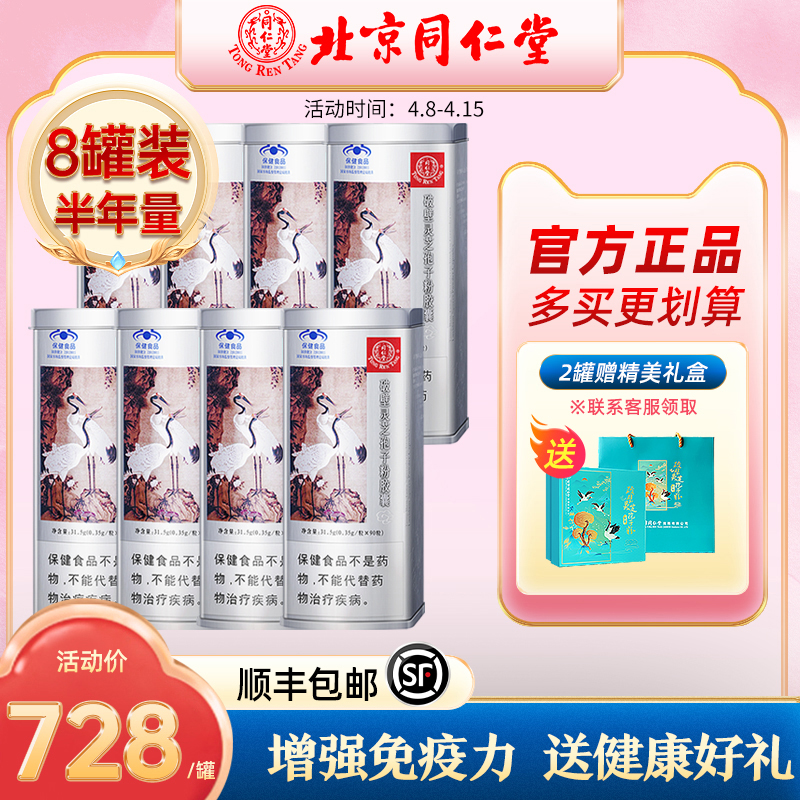 【顺丰包邮】北京同仁堂破壁灵芝孢子粉胶囊 8罐 增强免疫力