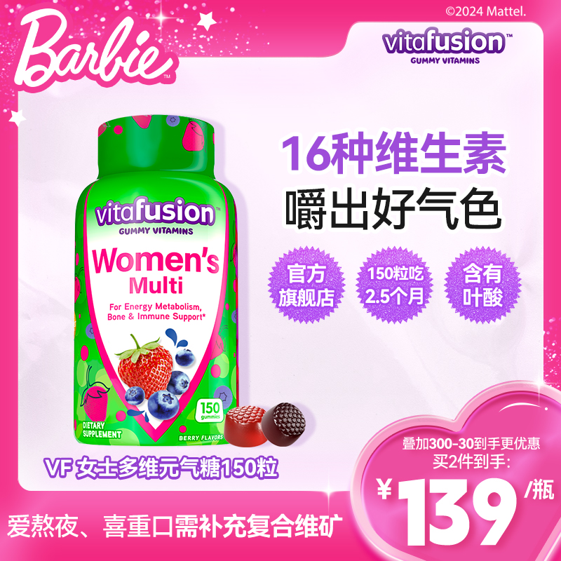 vitafusion女士复合维生素元气糖多种女性维生素软糖150粒