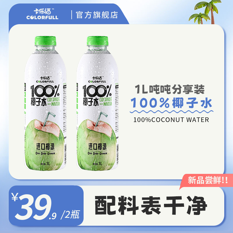 卡乐福100%纯椰子水电解质1000ml*2瓶0添加果汁补水健身孕妇饮料