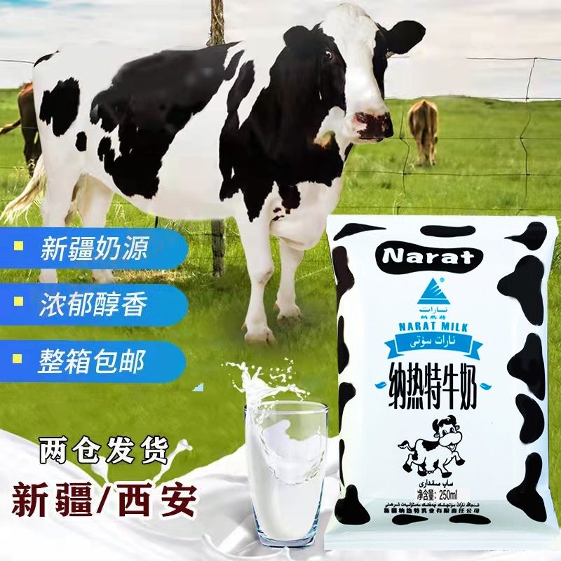 新疆Narat纳热特早餐奶牛奶鲜牛乳250ml袋特价新疆牛奶全国包邮