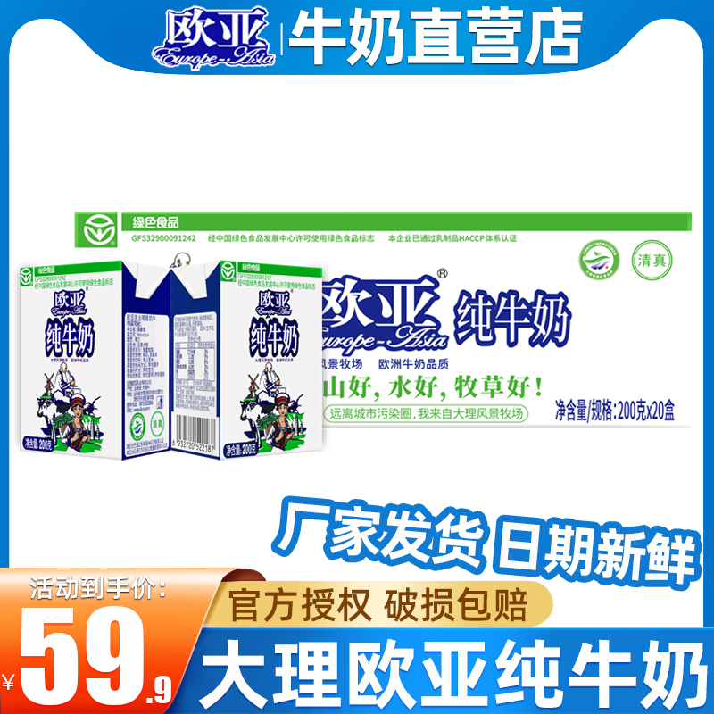 【绿色食品】欧亚高原大理全脂纯牛奶200g*20盒/箱儿童成人早餐奶