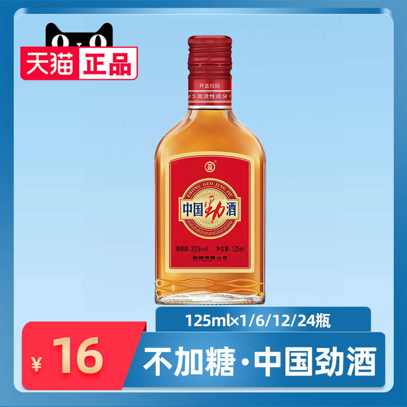 劲牌正品 不加糖中国劲酒125ml/6瓶/12瓶/24瓶 小瓶装35度