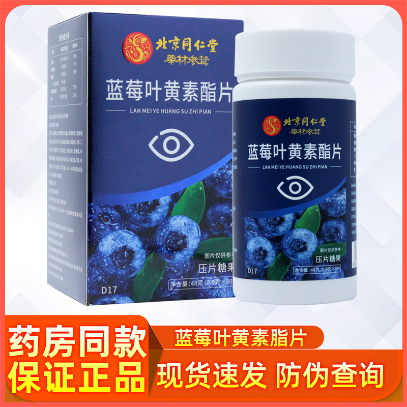 北京同仁堂蓝莓叶黄素脂片中老年成人儿童青少年非护眼咀嚼片正品