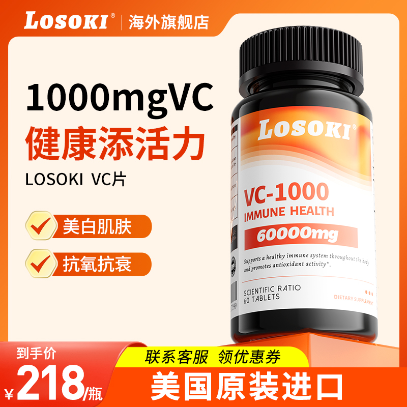 losoki乐斯可天然维生素C高含量10000mg内服美白抗氧化提免疫力