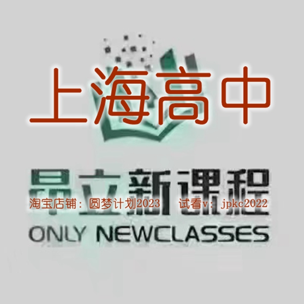 上海高中一二三昂立新课程23年数学物理化学历史地理网课视频讲义