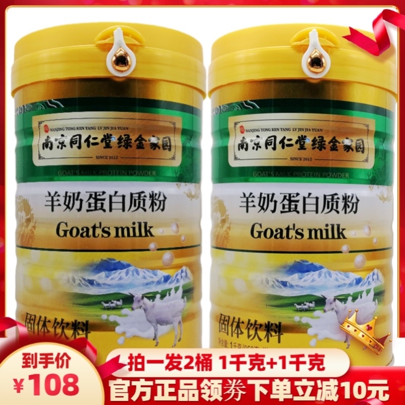 南京同仁堂绿金家园羊奶蛋白质粉中老年人成人滋补品营养品礼品