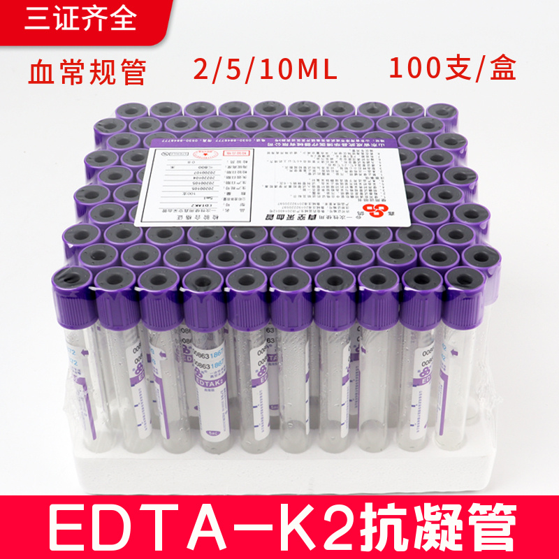 鑫鸽EDTAK2紫色抗凝管一次性真空无菌负压采血管紫帽采血管100支