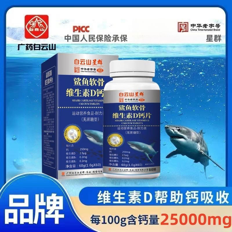 白云山星群鲨鱼软骨维生素D钙片高含量60片同款正品